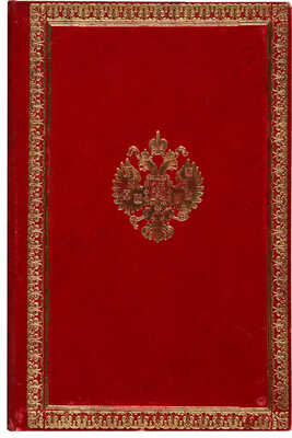 Высочайше утвержденный Церемониал... 1894. 